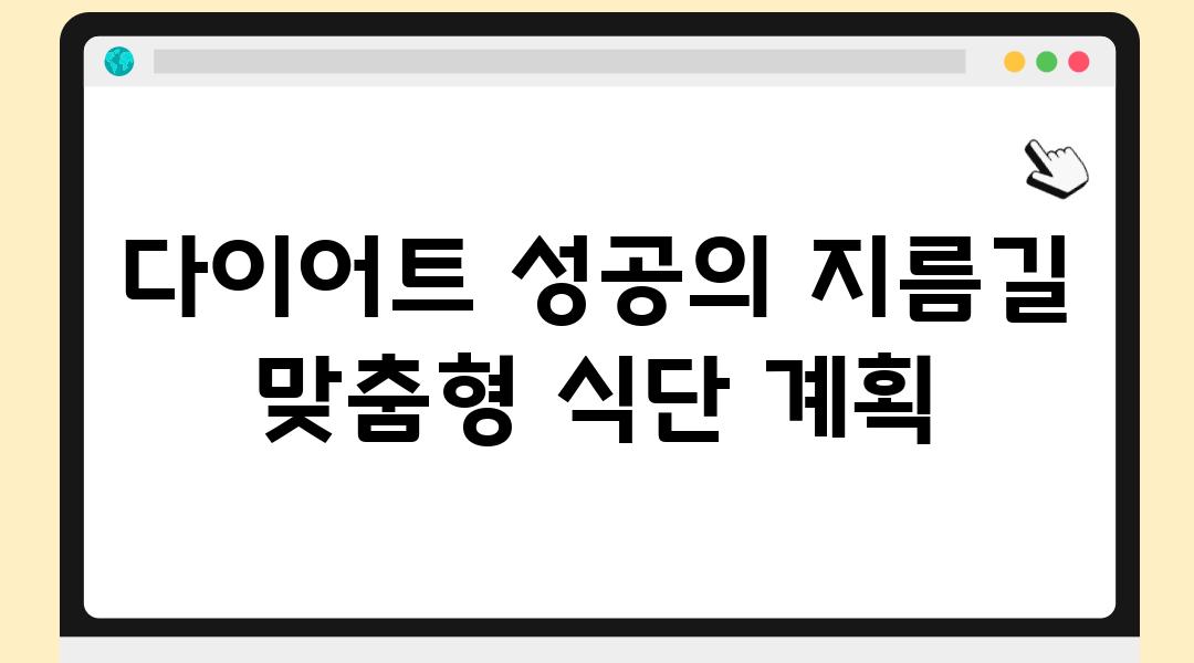 다이어트 성공의 지름길 맞춤형 식단 계획