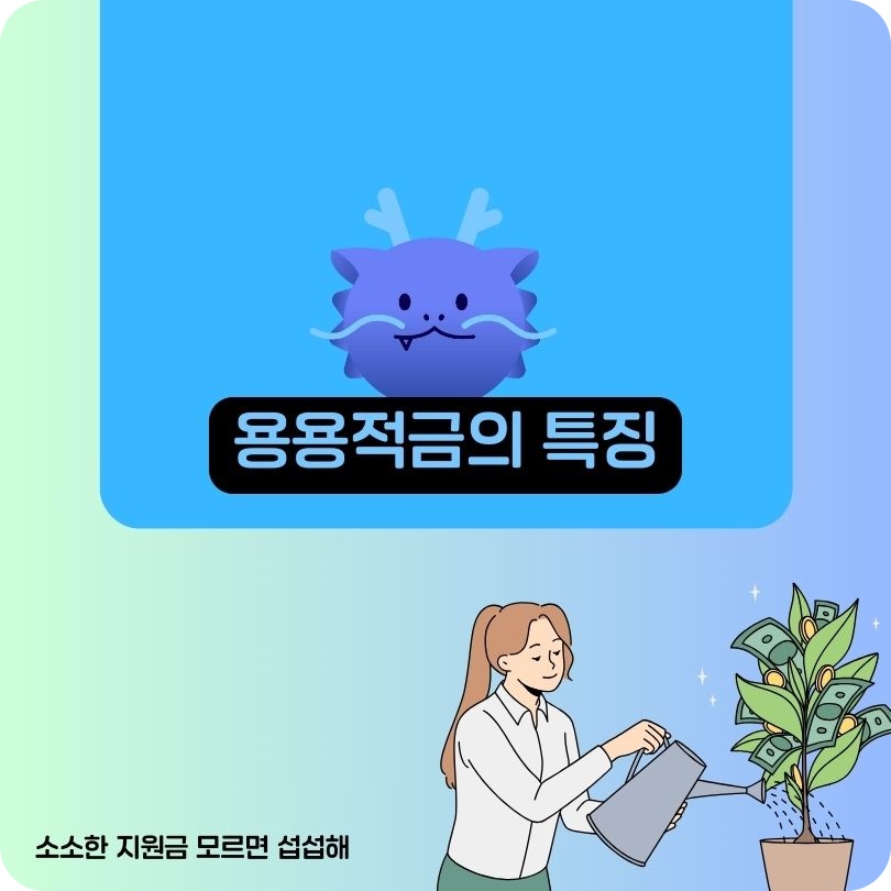 용용적금의_특징