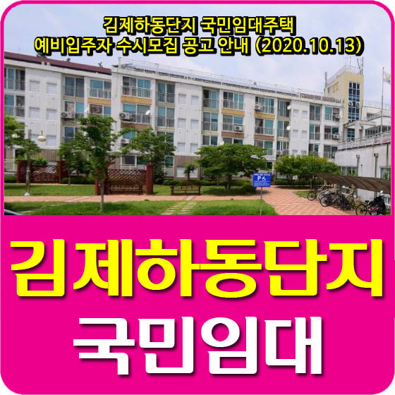  김제하동단지 국민임대주택 예비입주자 수시모집 공고 안내 (2020.10.13)