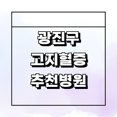 서울 광진구 고지혈증