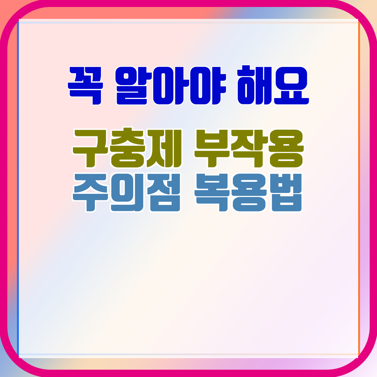 구충제 부작용 주의점 복용법