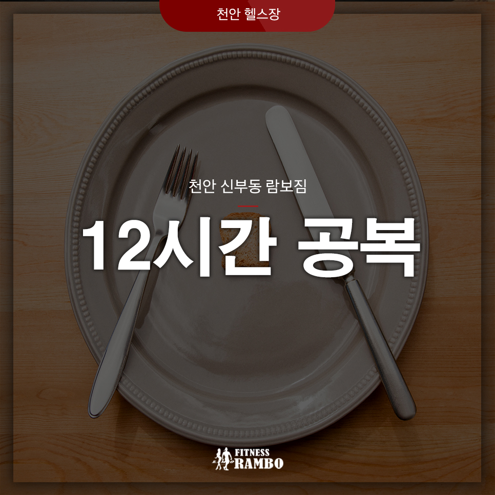 12시간공복 다이어트 12시간공복 6