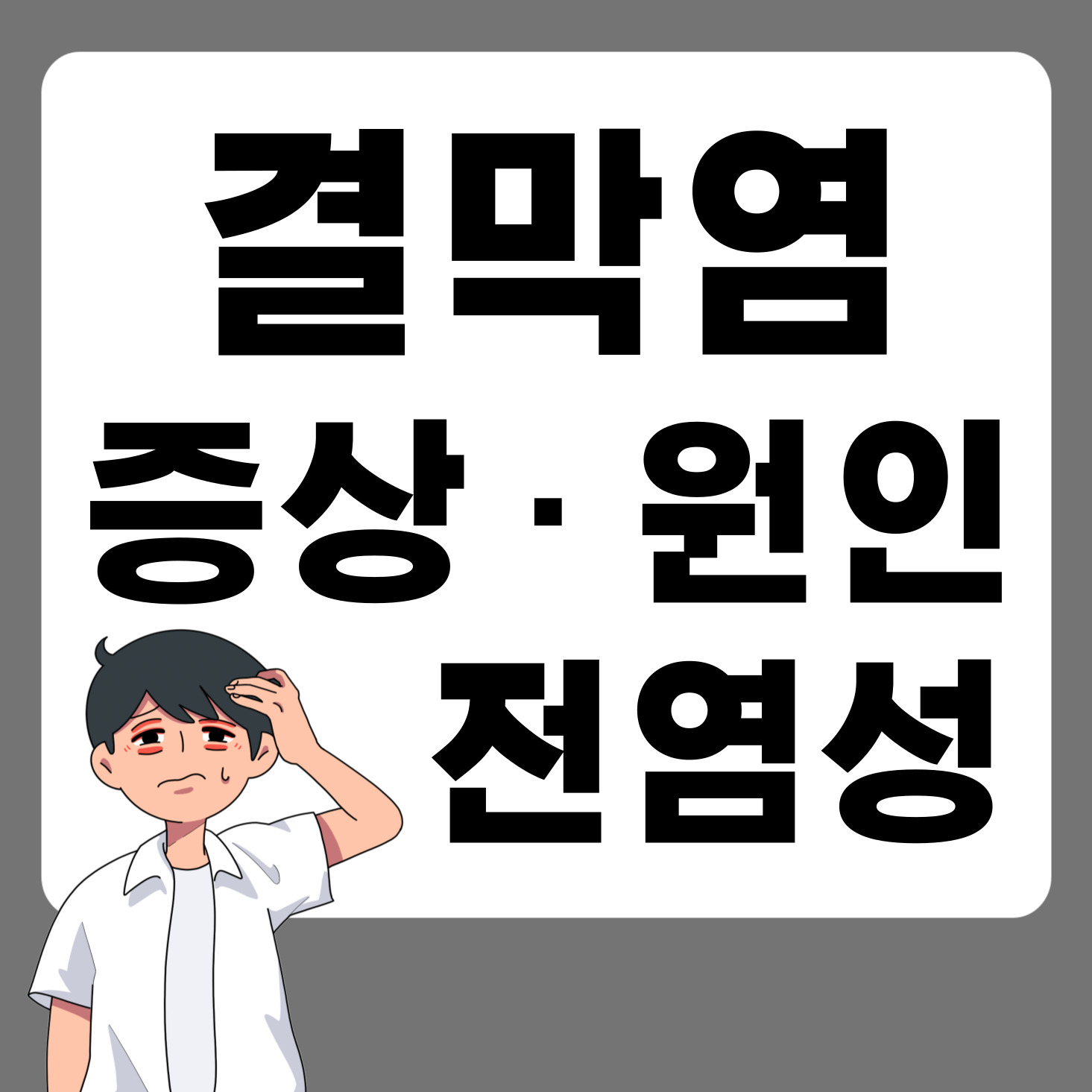 결막염의 원인과 증상, 전염성 여부 대표이미지
