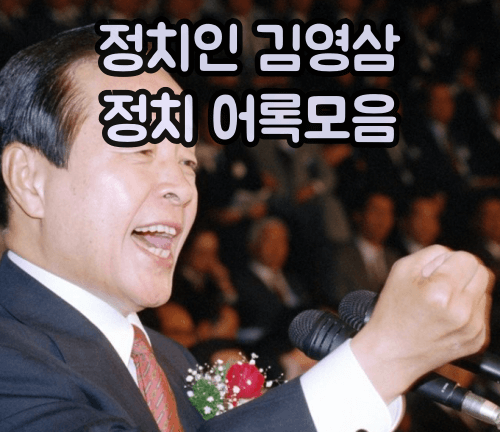 김영삼 어록모음