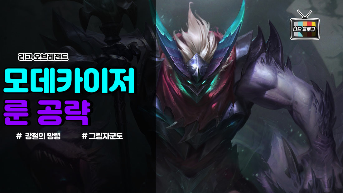  모데카이저 룬 템트리 카운터