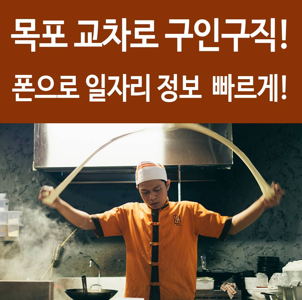  목포교차로 구인구직 폰으로 일자리 정보 쉽고 빠르게 보자! 꿀팁!