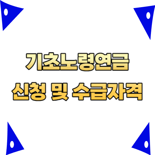  기초노령연금 신청 및 수급자격, 연금 계산 알아보기