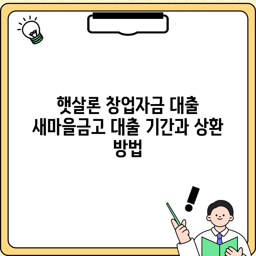 햇살론 창업자금 대출 새마을금고: 대출 기간과 상환 방법