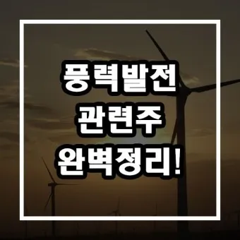 풍력발전 대장주 관련주 TOP5_57