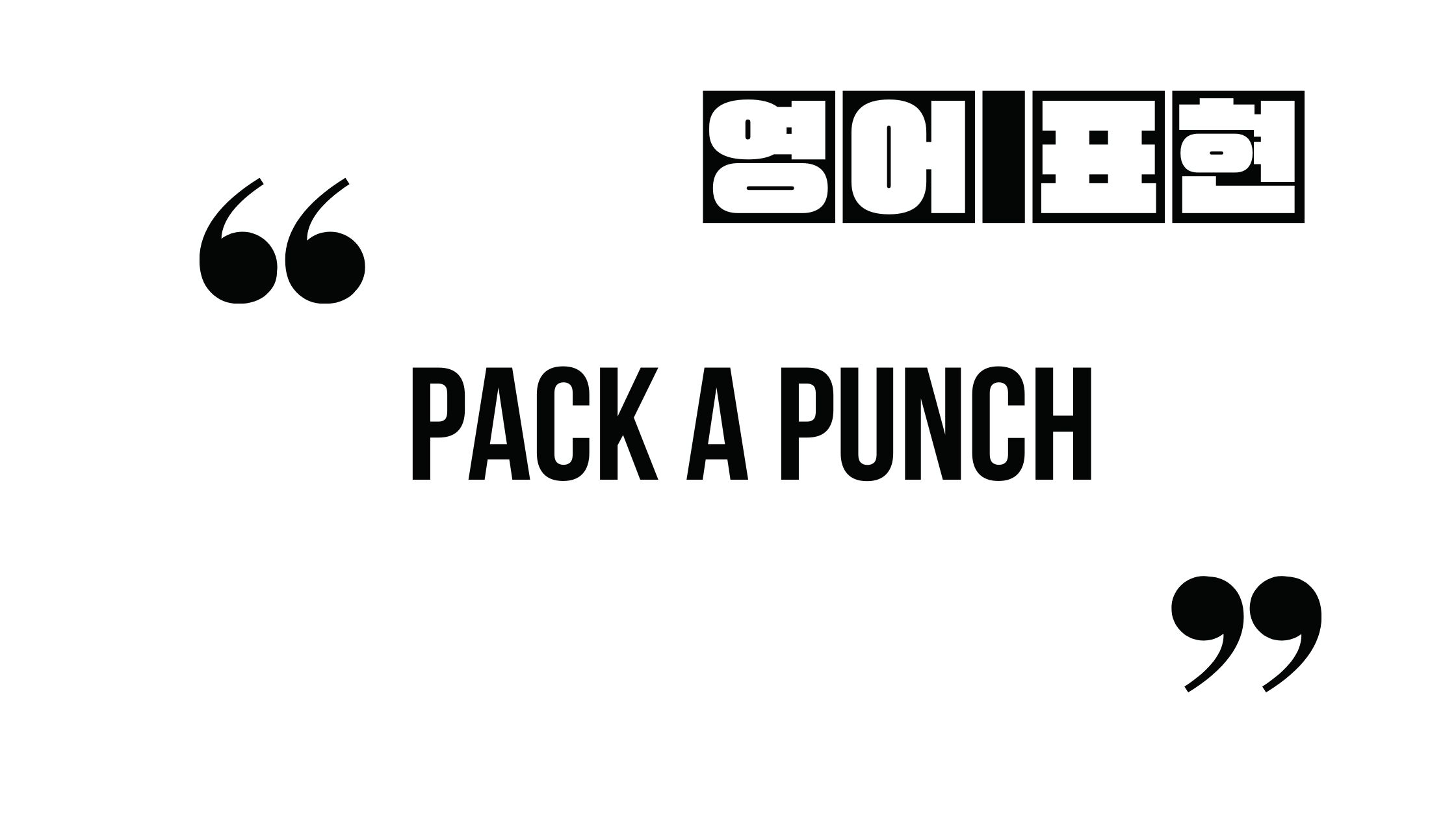  (알아두면 유용한 영어 표현) Pack a Punch