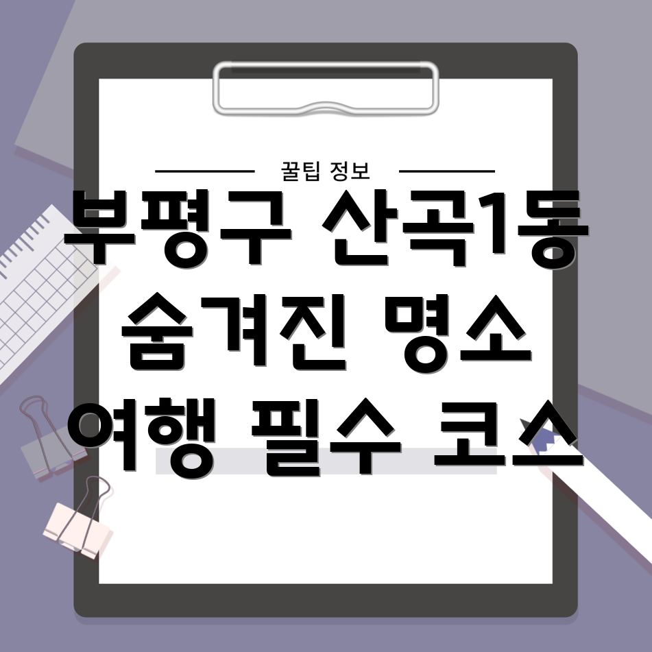 인천시 부평구 산곡1동