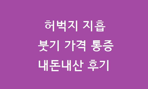 허벅지 지흡