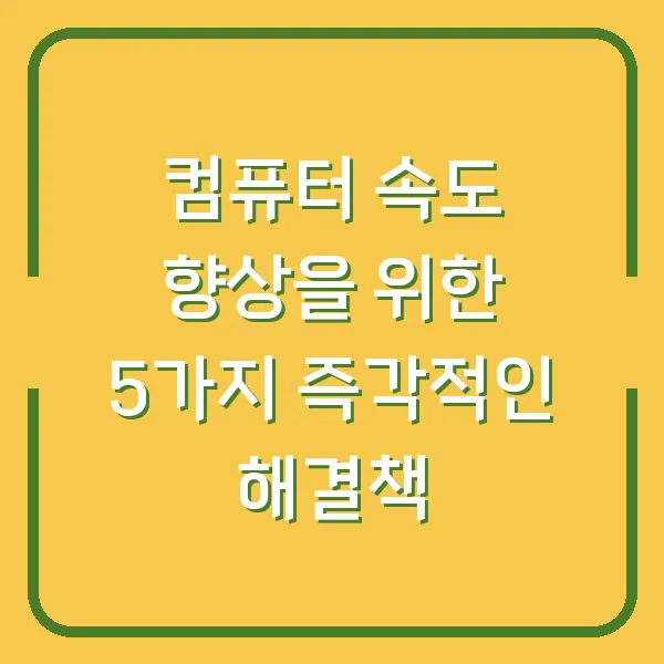 컴퓨터 속도 향상을 위한 5가지 즉각적인 해결책