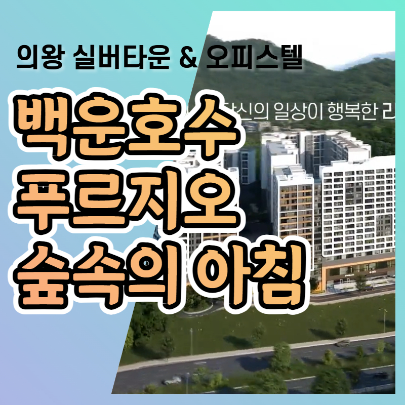  백운호수 푸르지오 숲속의 아침 분양소식