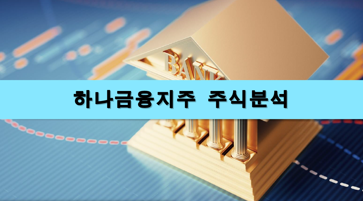  [주식정보] 하나금융지주 주식분석