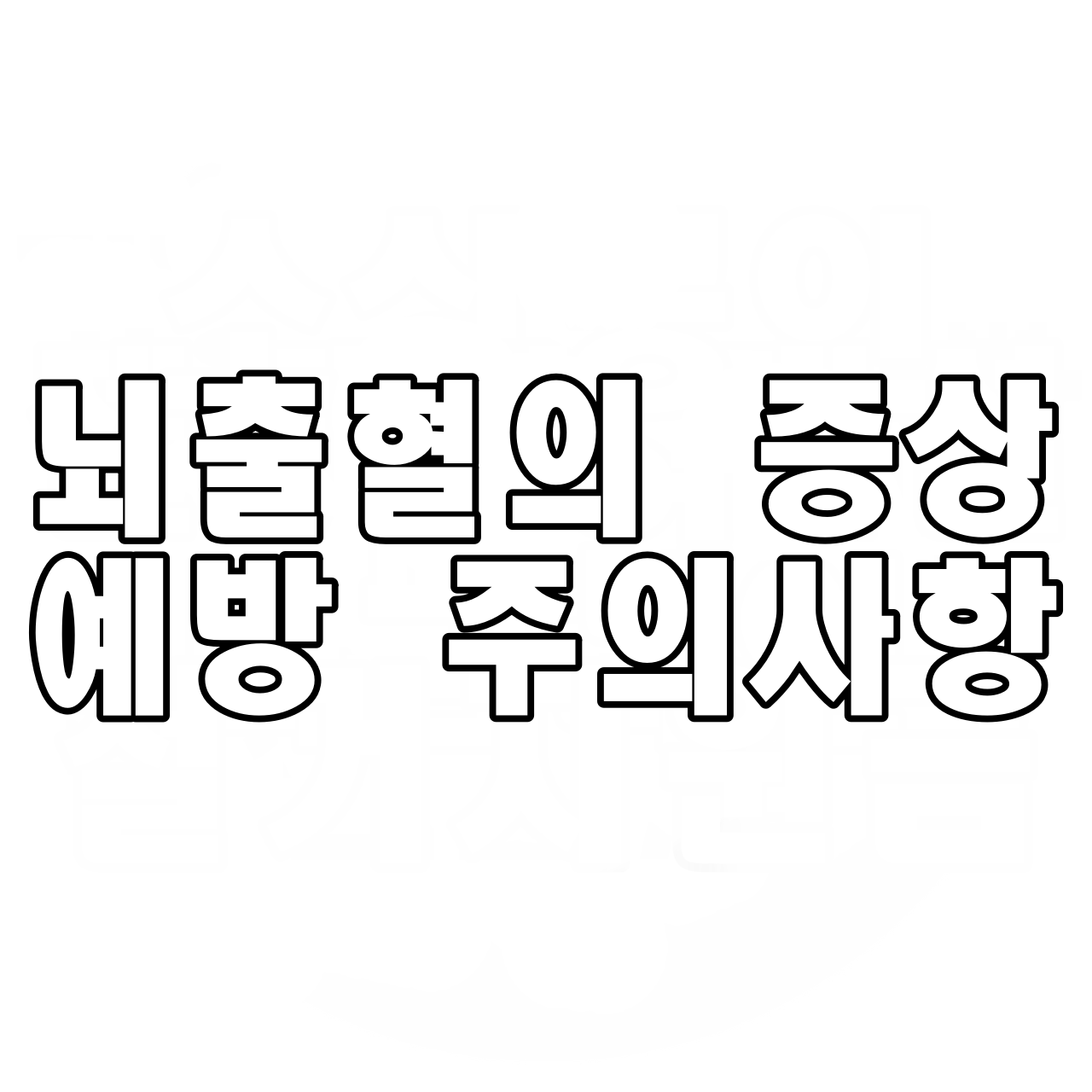  김태민 방송인의 갑자기 돌연 사망 뇌출혈의 증상 예방 주의사항