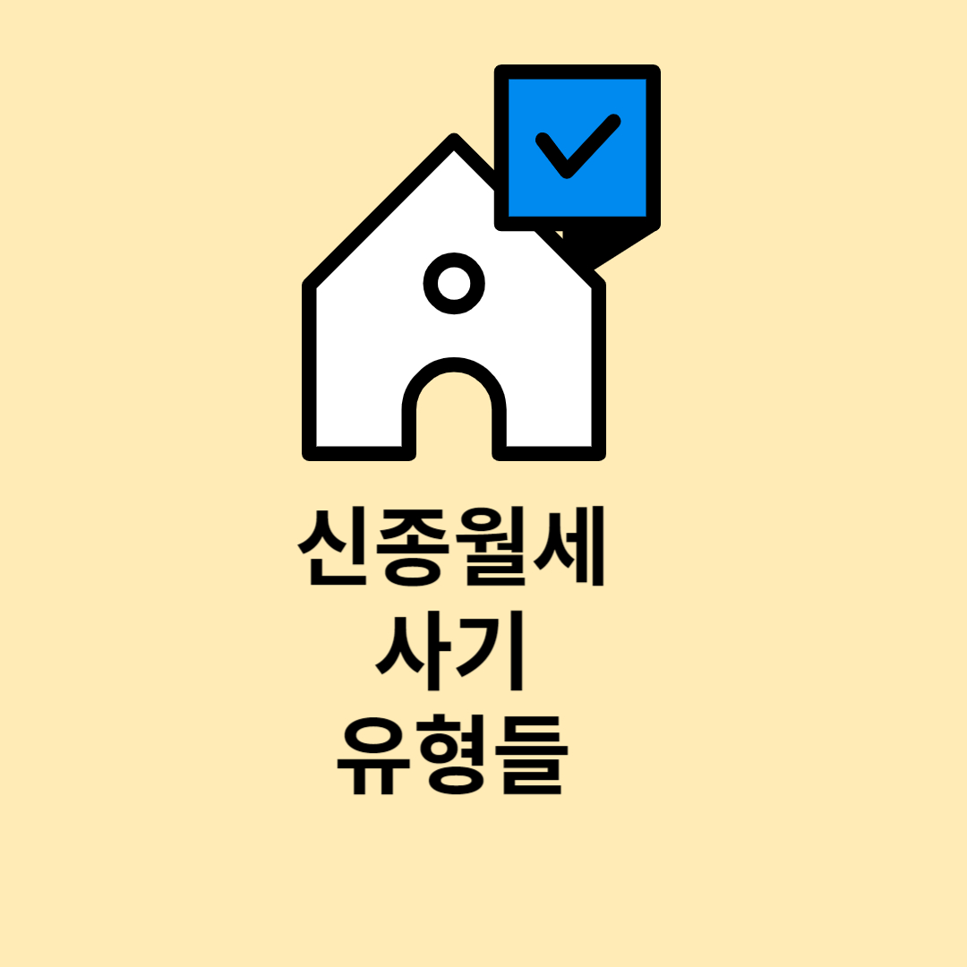 신종 월세사기 유형