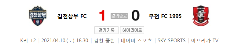  K리그2 / 국내축구 - 김천상무 VS 부천 (1 - 0) 2021시즌 6라운드 하이라이트 (2021년 4월 10일)