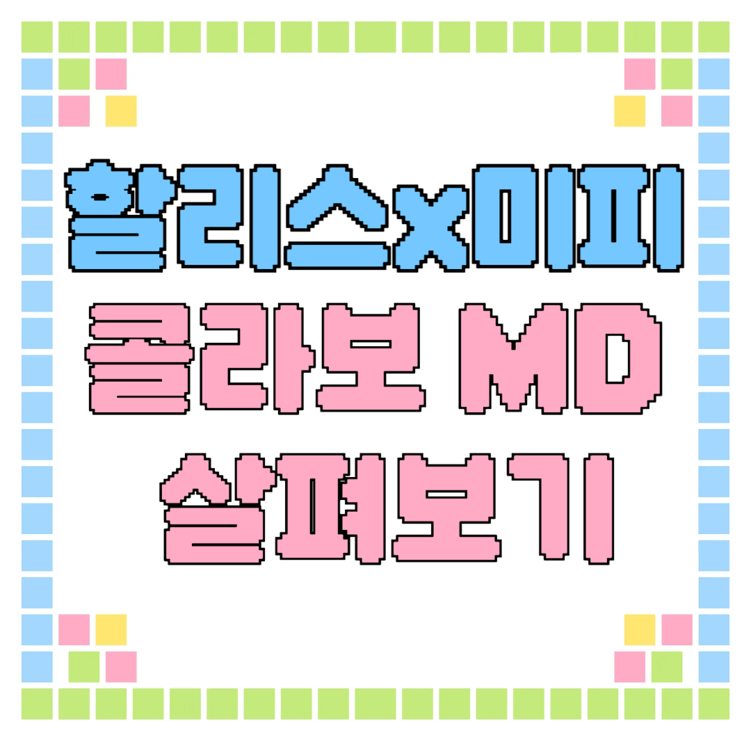할리스 미피 콜라보 MD 살펴보기: 텀블러, 우산, 비치타월 어떻게 구매?