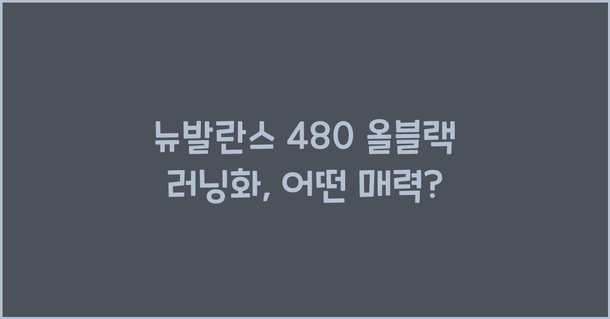 뉴발란스 480 올블랙 러닝화