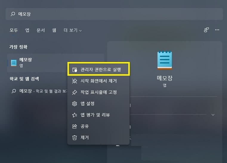 메모장을 관리자 권한으로 실행