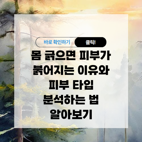 몸 긁으면 피부가 붉어지는 이유와 피부 타입 알아보기