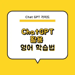Chat GPT, 챗 GPT로 영어 공부하기, OPIc 준비하기_썸네일
