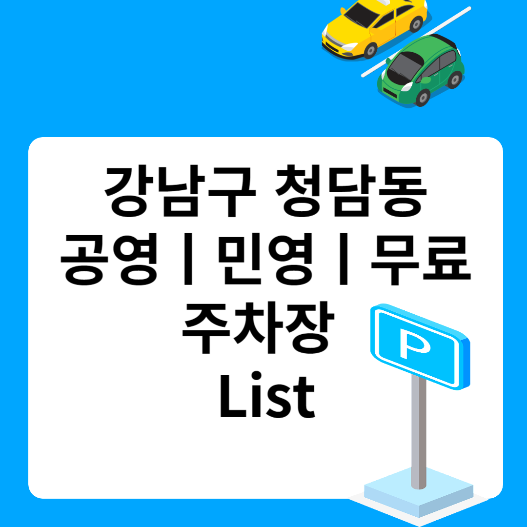 강남구 청담동, 공영ㅣ민영ㅣ무료 주차장 추천 List 6ㅣ정기주차,월 주차ㅣ근처 주차장 찾는 방법 블로그 썸내일 사진