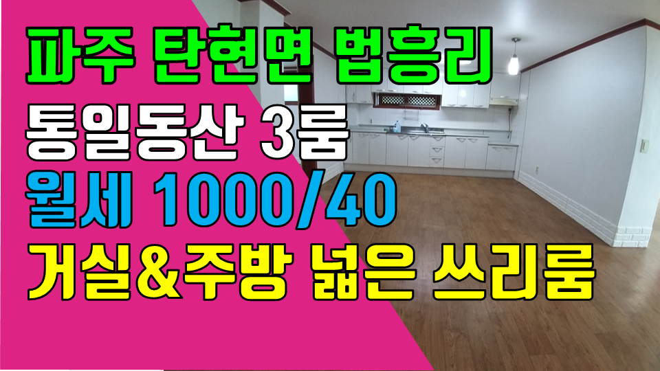  파주 탄현면 법흥리 통일동산 프로방스 파주영어마을 헤이리 쓰리룸 임대 거실 넓고 주방 넓은 살림집 방 3개 화장실 2개