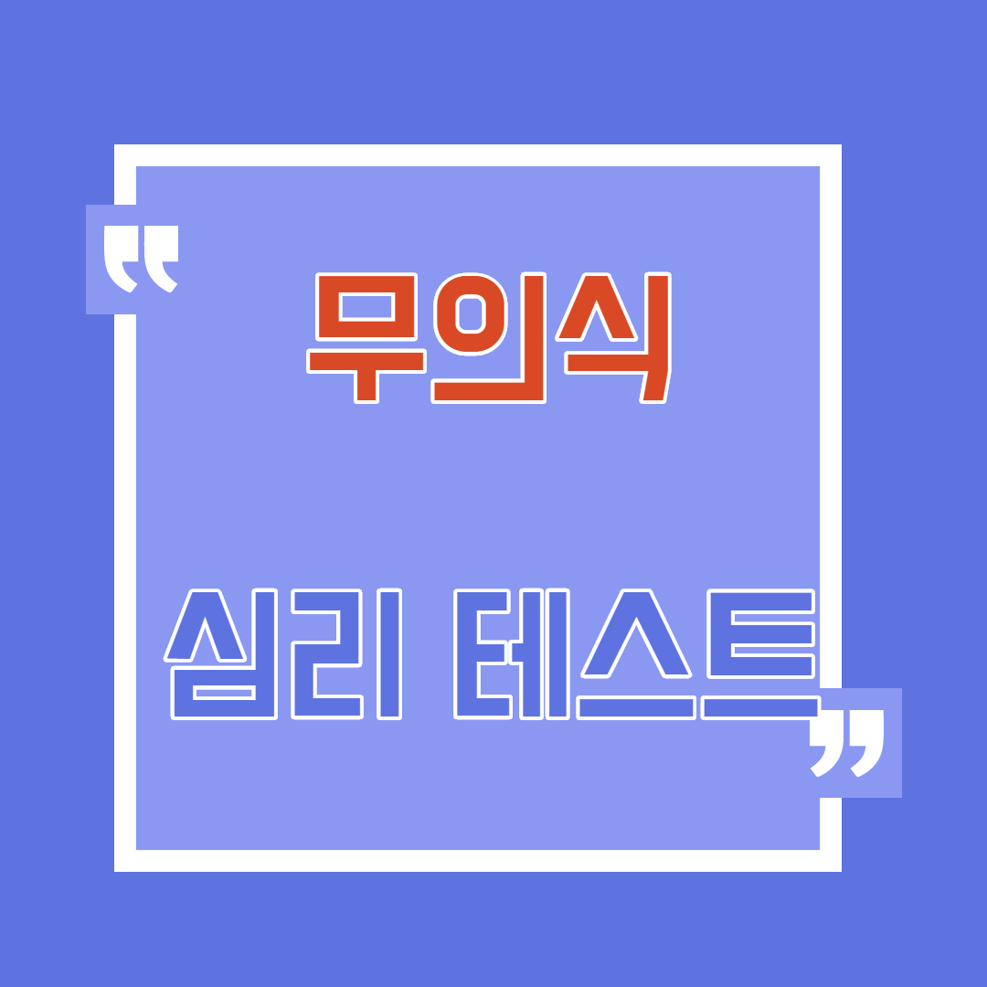  무의식 심리테스트 흥미로운 결과