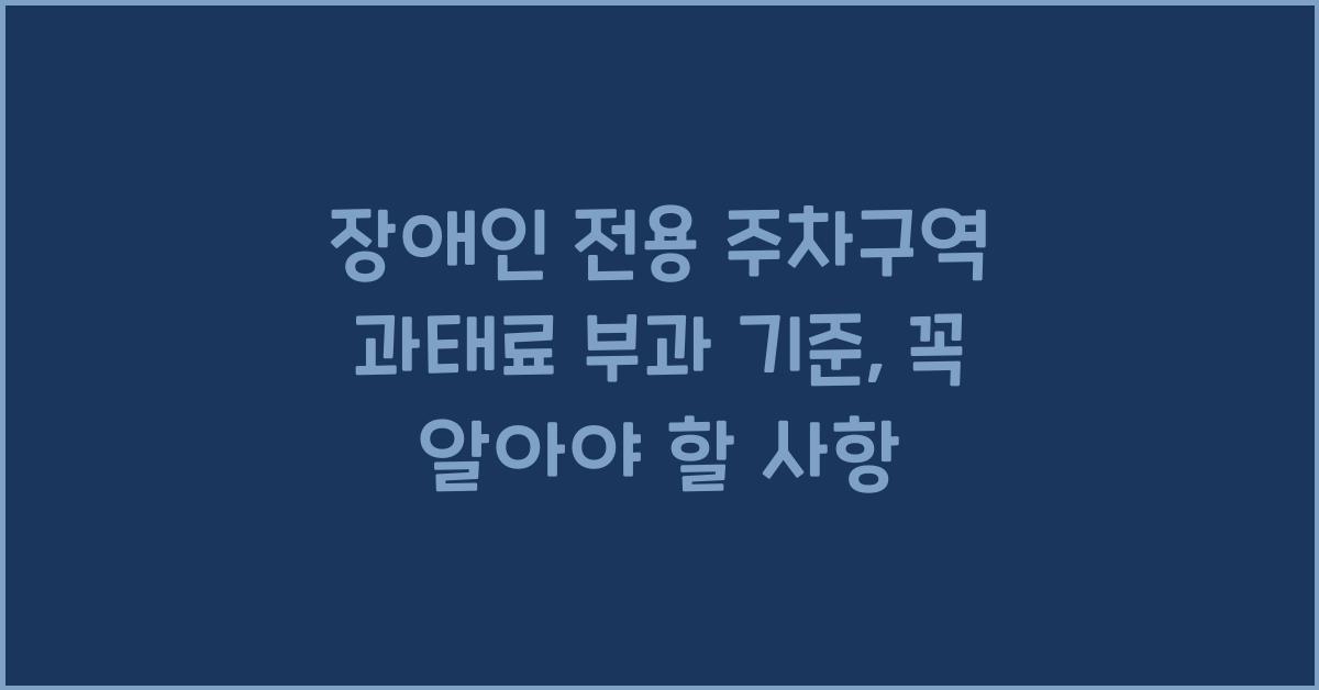 장애인 전용 주차구역 과태료 부과 및 단속기준