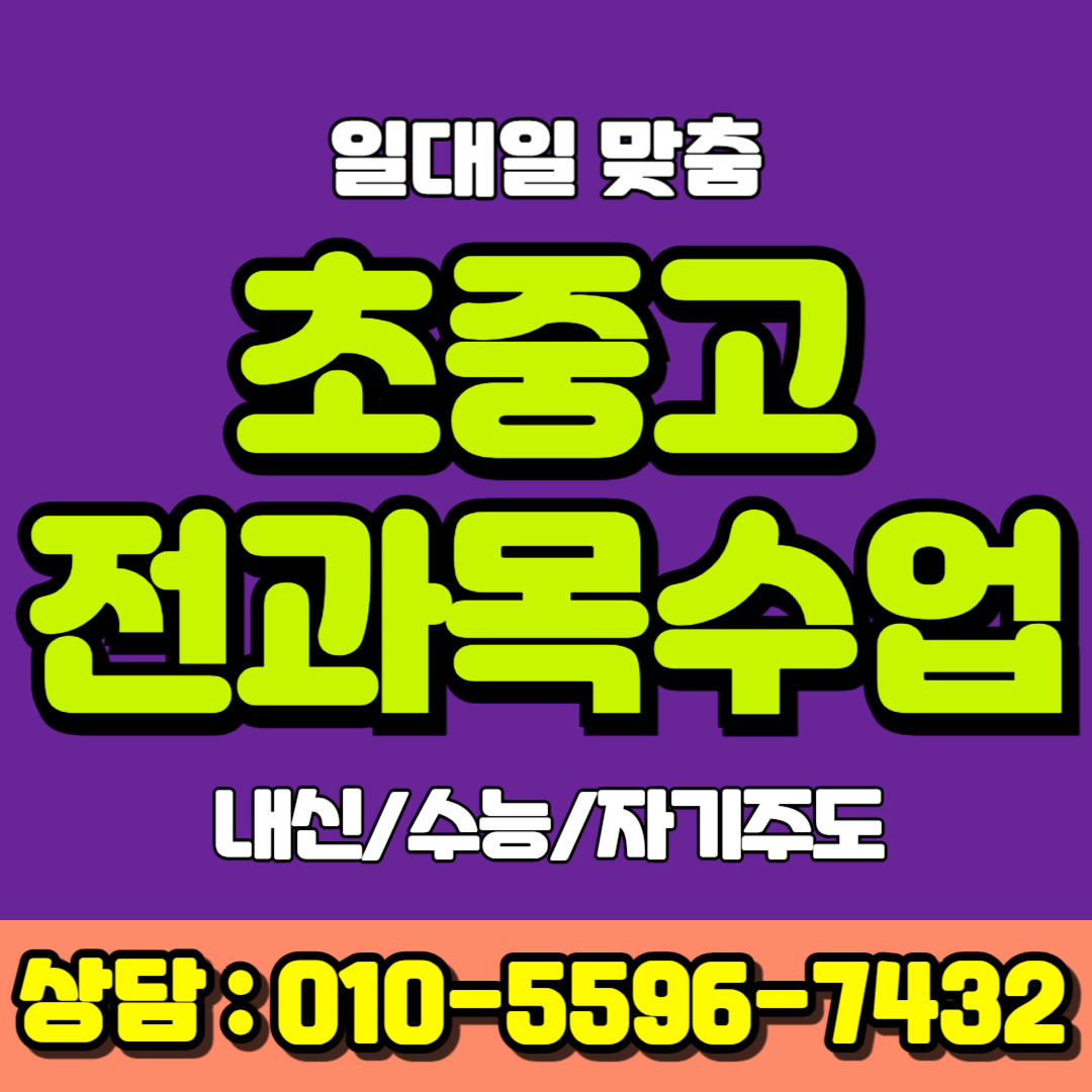  칠금동 중학 국어과외 연수동 고등 과학과외 내신대비 수능대비 수행평가 모의고사 학습법 타파