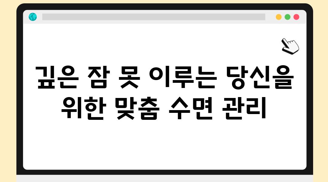 깊은 잠 못 이루는 당신을 위한 맞춤 수면 관리