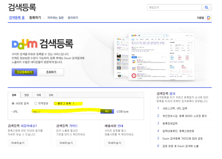  네이버 블로그 다음(DAUM)에 사이트 등록하는 방법