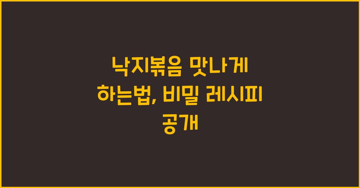 낙지볶음 맛나게 하는법