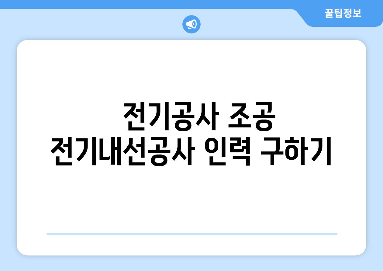   전기공사 조공 전기내선공사 인력 구하기