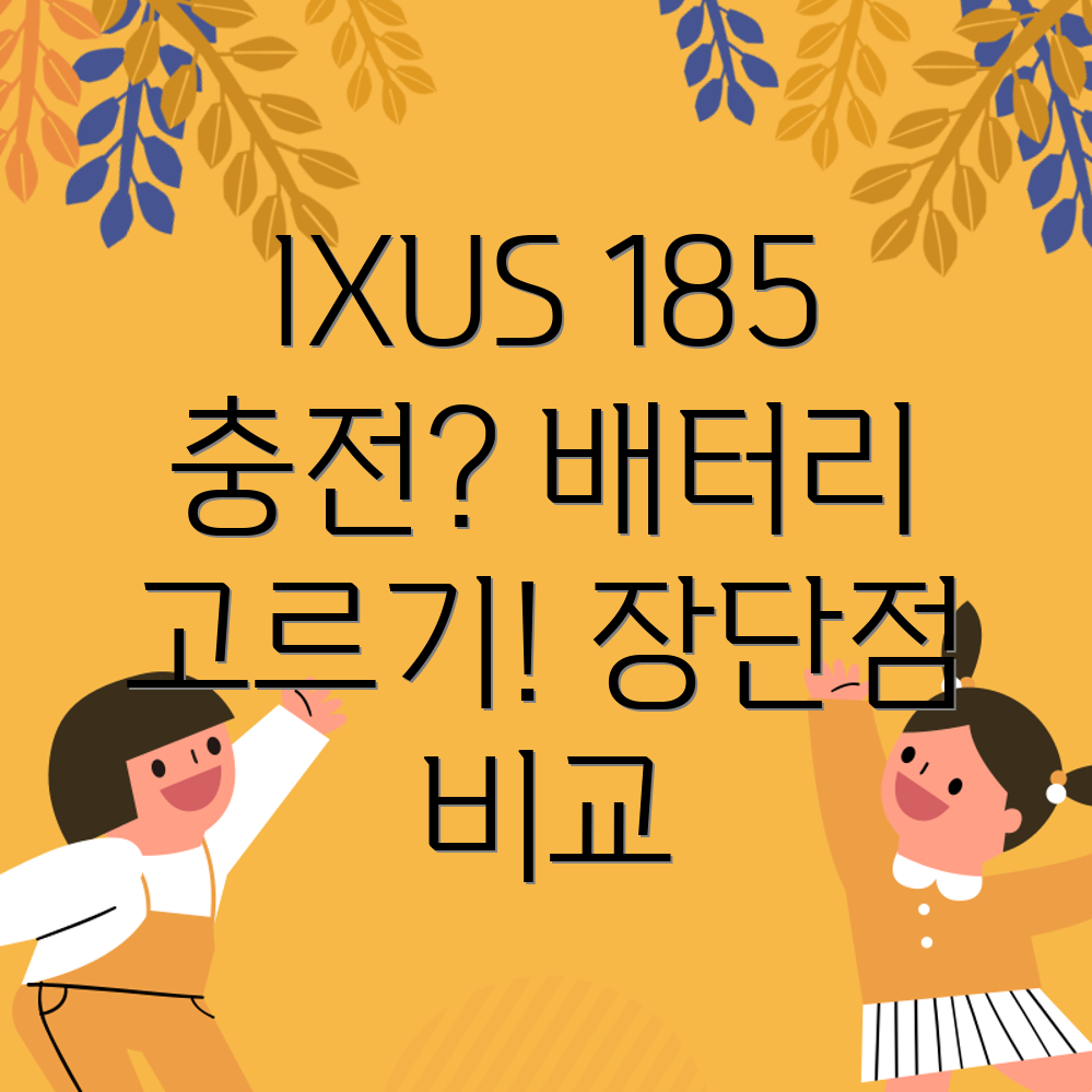 IXUS185충전기배터리선택가이드장단점비교분석