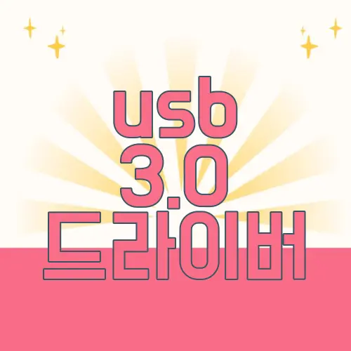 usb 3.0 드라이버