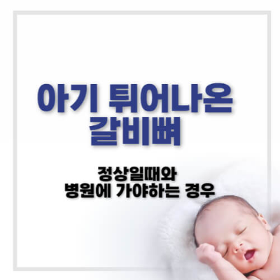 아기 갈비뼈 튀어나옴
아기 갈비뼈 정상
아기 비타민 D 부족 증상
아기 구루병 초기 증상
아기 성장 이상 신호
아기 소아과 검진