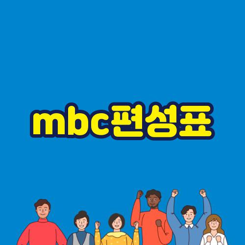 mbc편성표