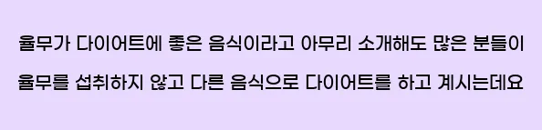  율무가 다이어트에 좋은 음식이라고 아무리 소개해도 많은 분들이 율무를 섭취하지 않고 다른 음식으로 다이어트를 하고 계시는데요