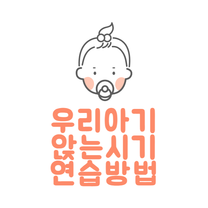 아기-앉는-시기-연습-방법