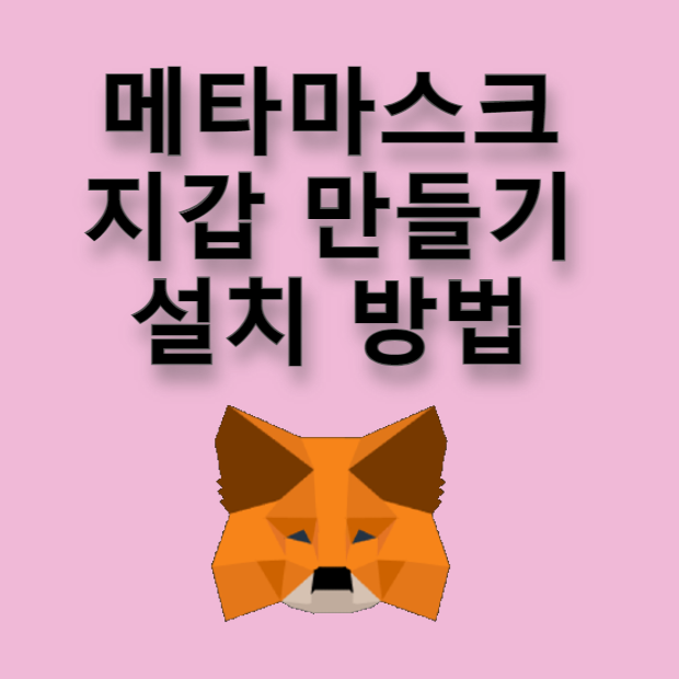 메타마스크 지갑 만들기 설치 방법