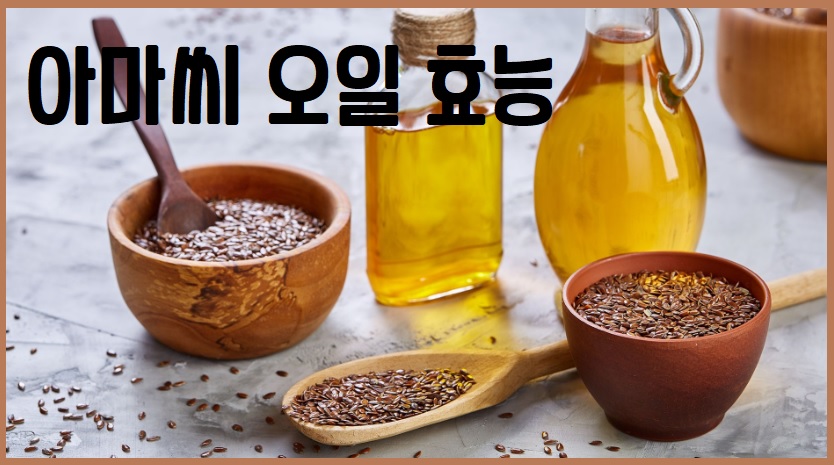 아마씨 오일 효능