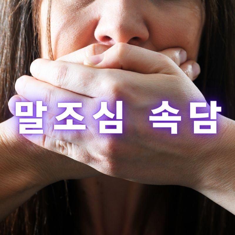 말조심-입조심-속담-모음