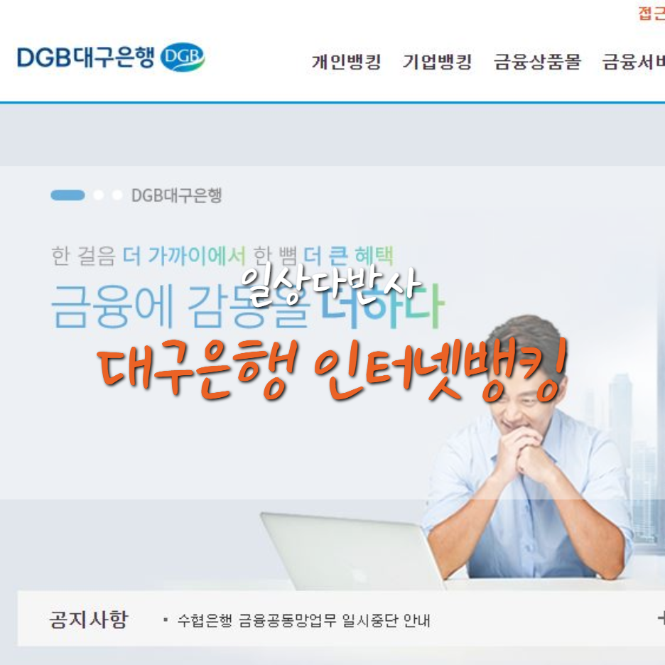  대구은행 인터넷 뱅킹 (공인인증서 타행등록/복사/지문등록/IM뱅크/이체)
