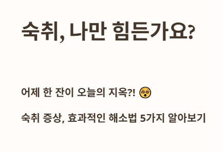 숙취&amp;#44; 나만 힘든가요?