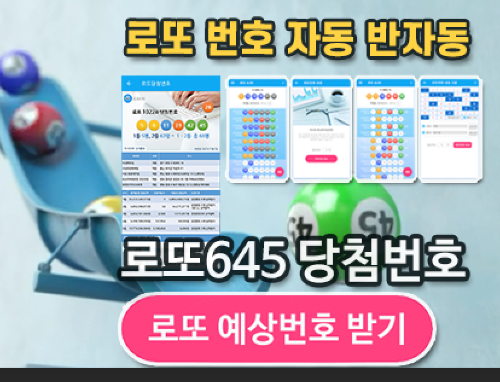 로또645 (무료) - 로또번호 당첨번호 확인, 로또645 로또번호 당첨 예상번호