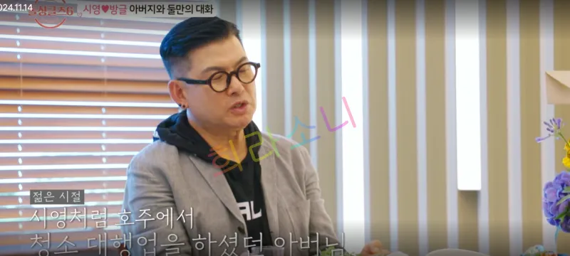 자신도 시영처럼 호주에서 청소 대행업을 한 경험이 있다고 말하는 방글 아버지.