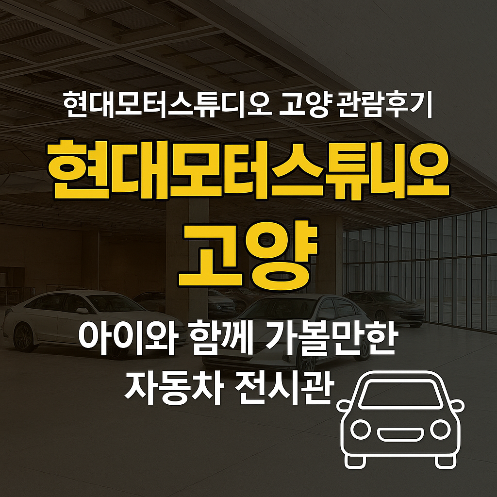 일산 아이랑 가기좋은 곳 현대모터스튜디오 고양 관람후기